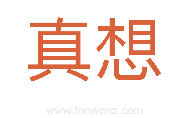 真想