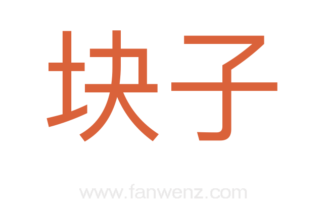 块子