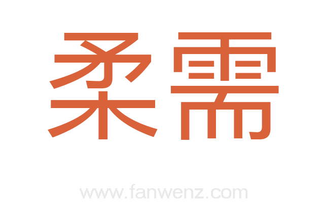 柔需