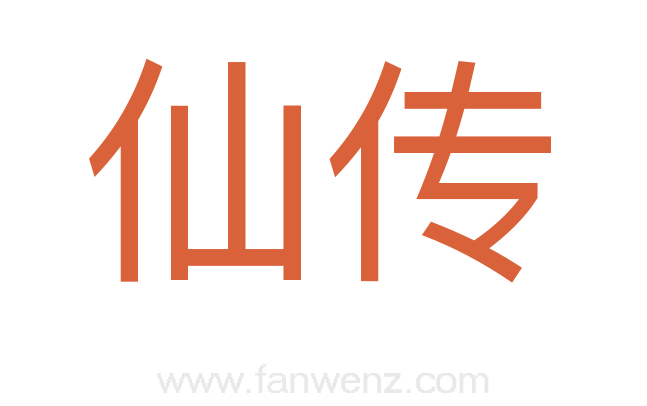 仙传