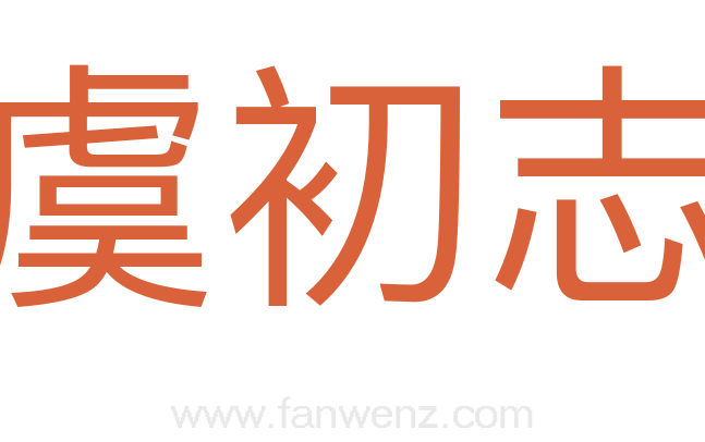 虞初志