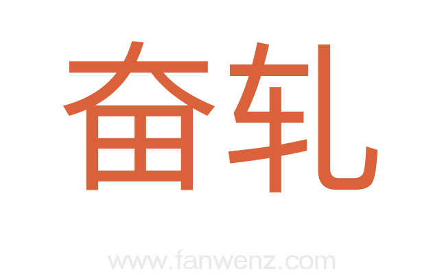 奋轧