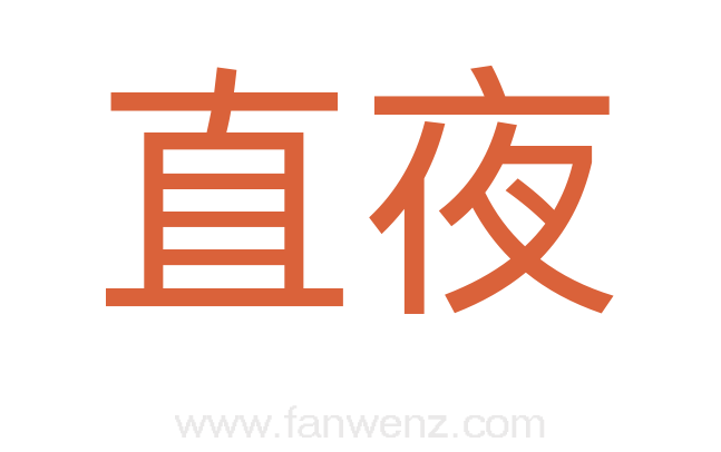 直夜
