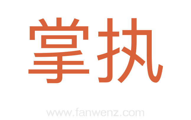 掌执