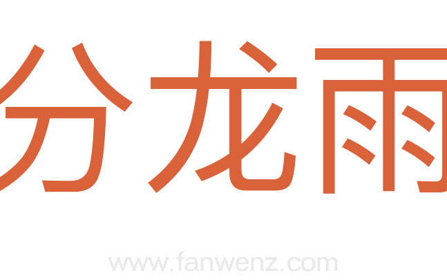 分龙雨