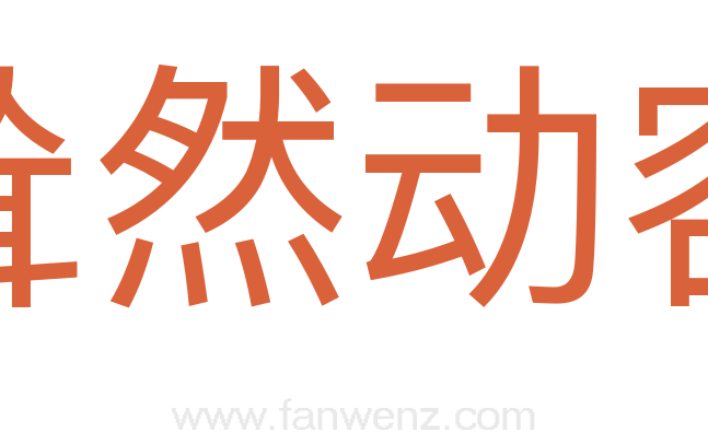 耸然动容