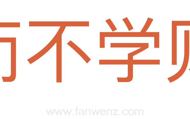 思而不学则殆