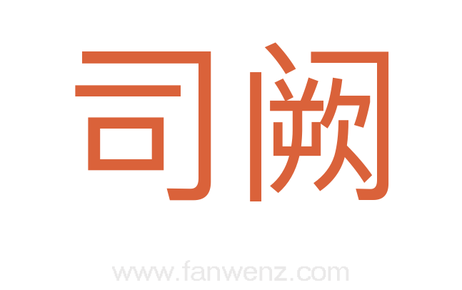 司阙