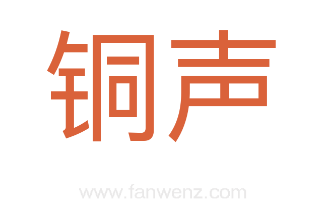 铜声