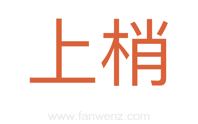 上梢