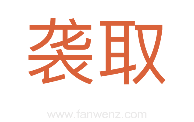 袭取