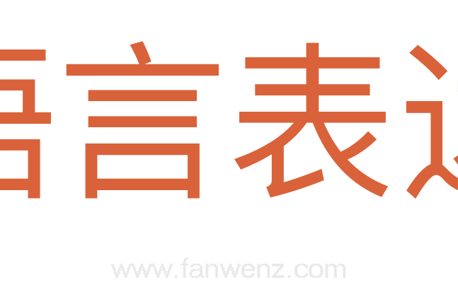 语言表达