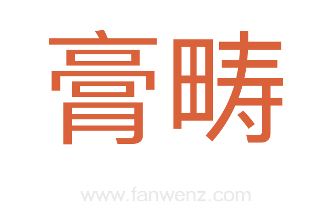 膏畴