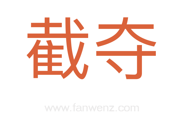 截夺