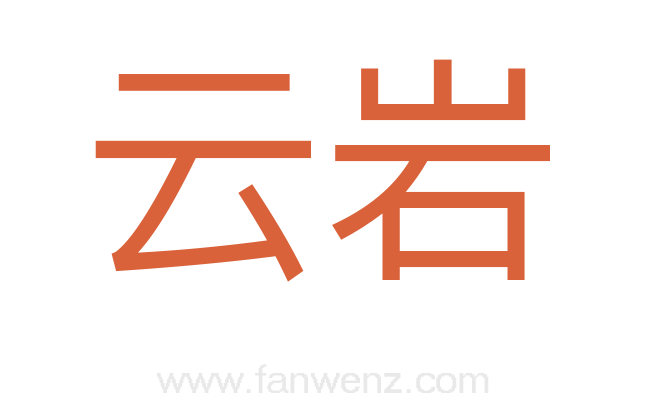 云岩