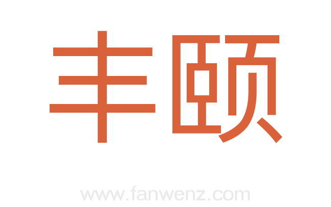 丰颐