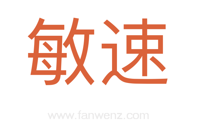 敏速