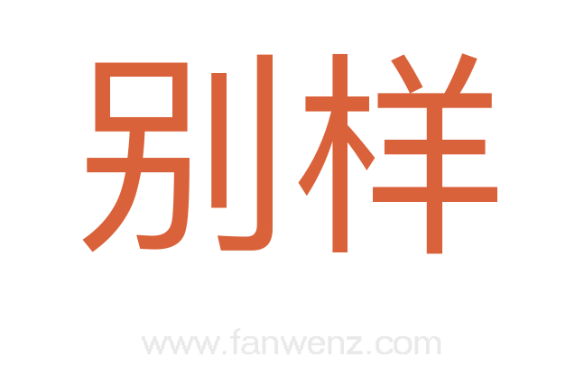 别样