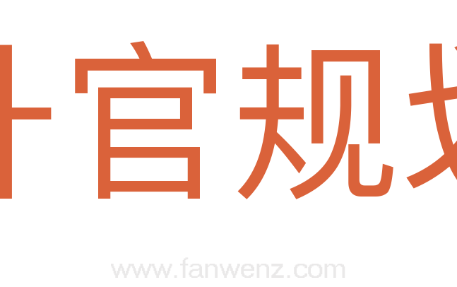 升官规划