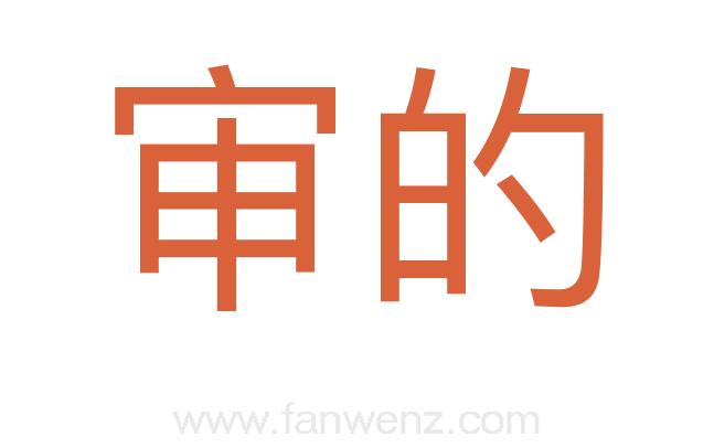 审的