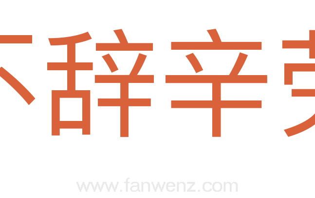 不辞辛劳