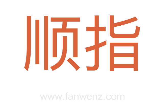 顺指