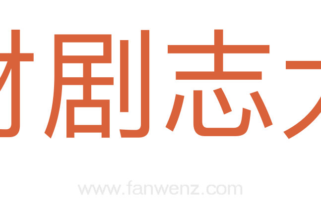 材剧志大
