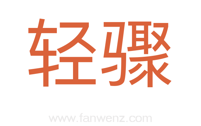 轻骤