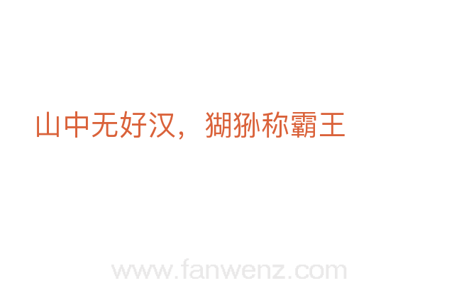 山中无好汉，猢狲称霸王