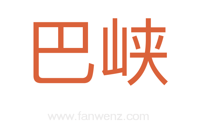 巴峡
