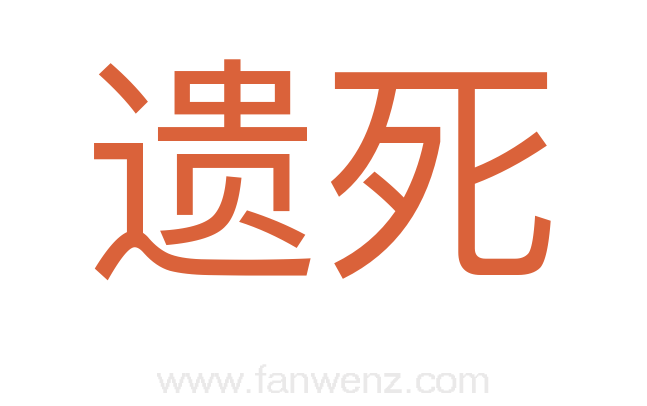遗死