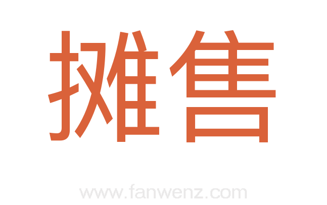 摊售