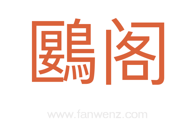 鶠阁