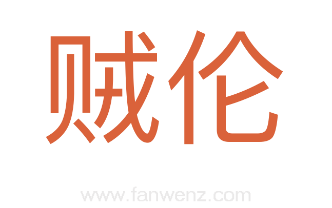 贼伦