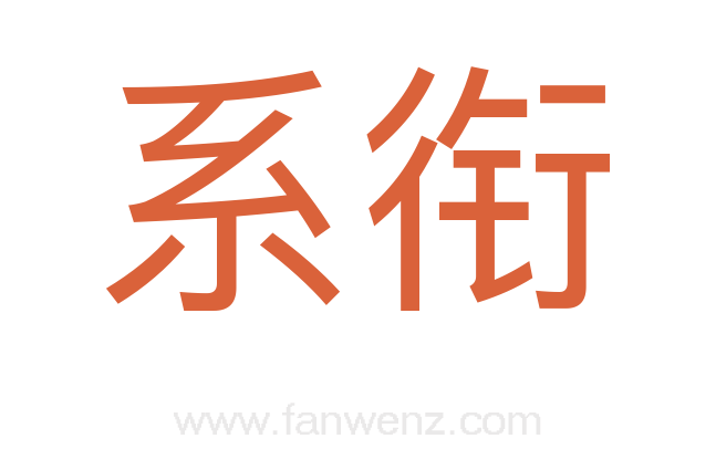 系衔
