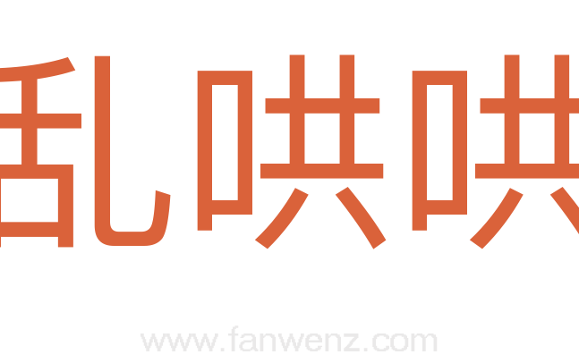 乱哄哄