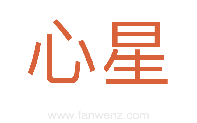 心星