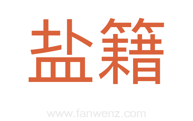 盐籍
