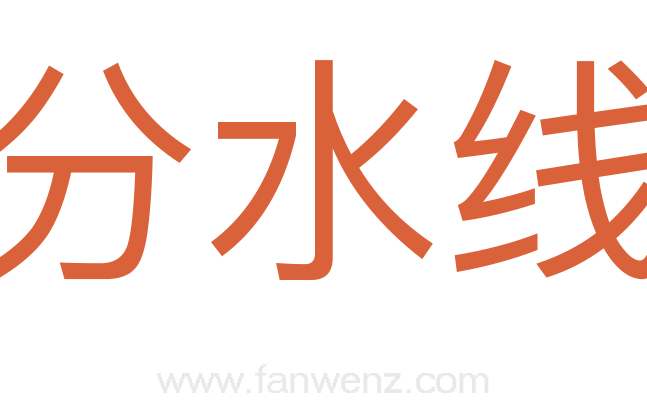 分水线