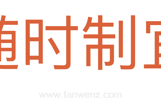 随时制宜