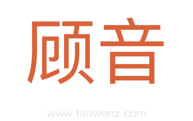 顾音