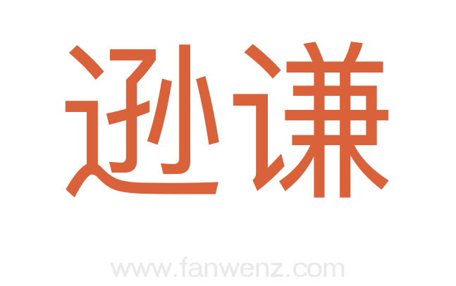 逊谦