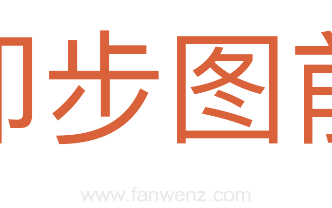 却步图前