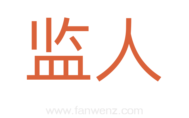 监人