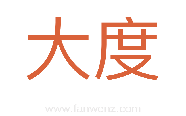 大度