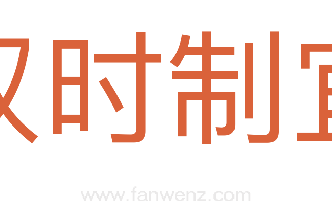 权时制宜