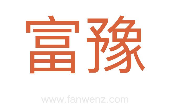 富豫