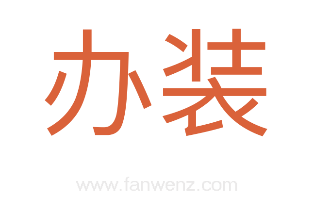 办装