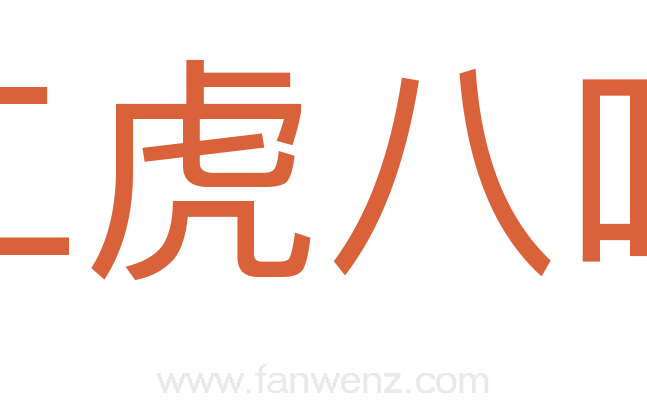 二虎八咭