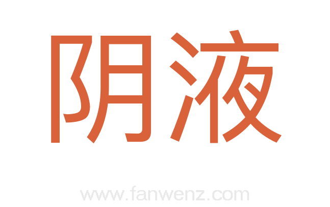 阴液